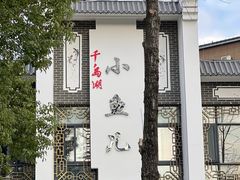 -千岛湖小鱼儿·淳安匠心农家菜