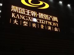 -鼎盛王朝康熙大典实景演出