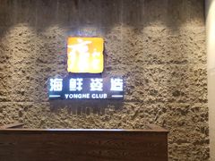 -雍和会海鲜姿造自助(湖东路店)