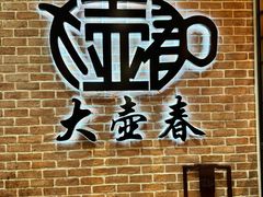 -大壶春(四川中路店)