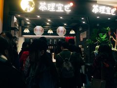 门面-茶理宜世(东方宝泰店)