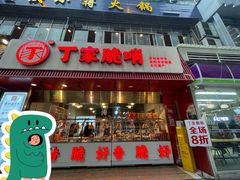 -丁家脆哨(民生路店)