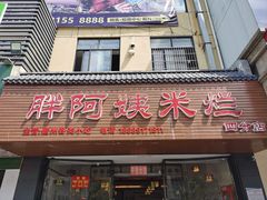 门面-胖阿姨米烂(四分店)