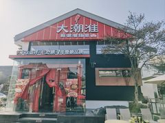 -大潮淮·淮扬菜(何园旗舰店)