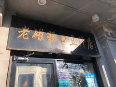 门面-老磁器口豆汁店(天坛店)
