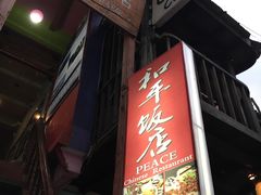 -和平饭店