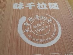 -味千拉面(红旗街万达店)