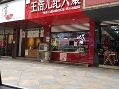 门面-王浩儿纪六孃甜皮鸭(乐山总店)