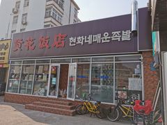 门面-贤花饭店(城阳店)