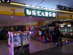 -都乐汇儿童乐园(莱蒙都会店)