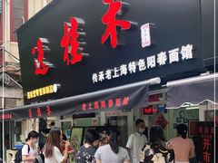 门面-逸桂禾面馆