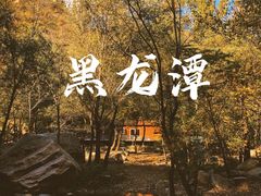 -黑龙潭风景区