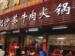门面-鑫宝沙茶牛肉火锅(永泰店)