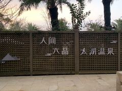 -苏州湾王焰温泉度假酒店