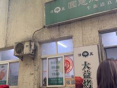 -大益烤鸡