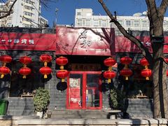 门面-顺承小院儿