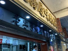 门面-達揚原味燉品(文明路店)