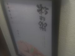 -粉粉乐鲷鱼烧(美罗城店)