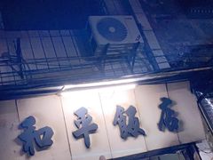 -和平饭店(南兴路店)