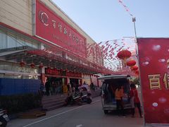 -百信新平购物广场(西园南路店)