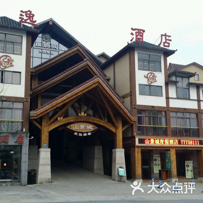 山景城度假酒店