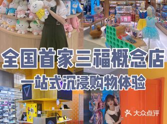 南京探店 | 全国首家三福概念店太好逛了