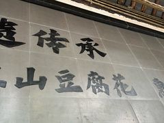 -秦园惠山豆腐花(惠山古镇店)