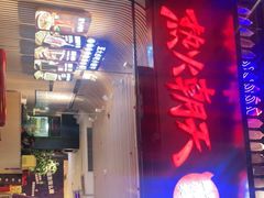 门面-热火朝天鲜切牛肉火锅(南强街巷店)