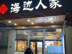 -海边人家(浪潮路店)