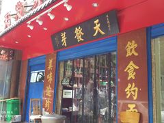 门面-天发芽·何记葫芦头泡馍·老字号(小南门店)