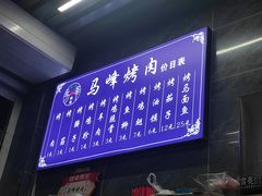-清真·马峰烤肉(小学习北巷店)