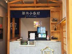 -厝内小眷村(淮安开元路店)