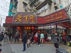 -老半斋(福州路店)