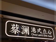 门面-蔡澜点心·粤菜(花城汇南区店)