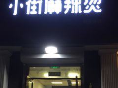 门面-郭记小街麻辣烫(虎坊路店)