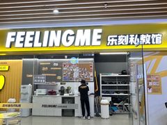 -FEELINGME乐刻私教馆·健身(文鼎财富店)