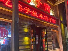 -鸽子窝(宋庄店)