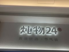 -炖物24章·顺时轻养茶(黄龙店)