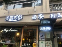 门面-美丽心情蛋糕(江苏路店)
