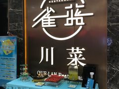 -雀蓝川菜(奥体广场店)