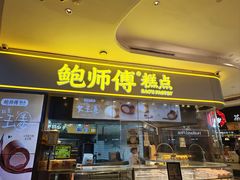 -鲍师傅糕点(国金街店)