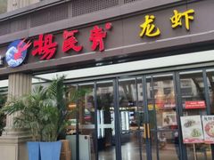 -杨氏青龙虾·吃蟹季(金盛路总店)