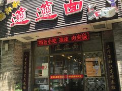 门面-福瑞记老孙头biangbiang面(新生路店)
