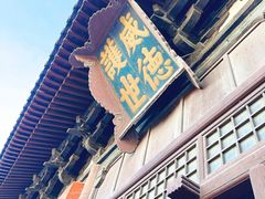 -善化寺
