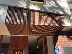 门面-戏作寿司(观音桥店)