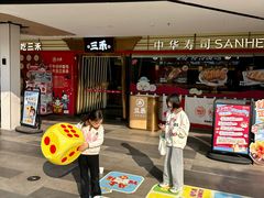 -三禾寿司(君尚店)
