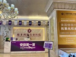 -三亚维多利亚医疗美容医院