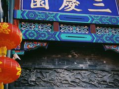 -德云社三庆园
