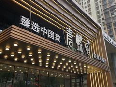 -青螺餐厅·家宴(松雅湖店)