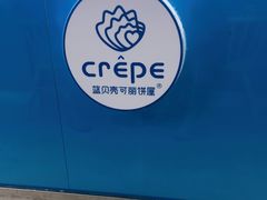 门面-蓝贝壳可丽饼屋(宝龙店)